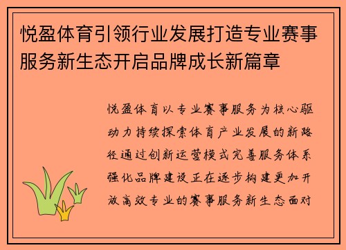 悦盈体育引领行业发展打造专业赛事服务新生态开启品牌成长新篇章