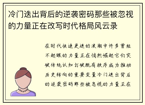 冷门迭出背后的逆袭密码那些被忽视的力量正在改写时代格局风云录