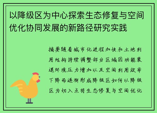 以降级区为中心探索生态修复与空间优化协同发展的新路径研究实践