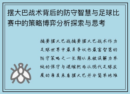 摆大巴战术背后的防守智慧与足球比赛中的策略博弈分析探索与思考
