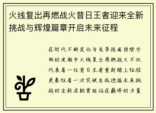 火线复出再燃战火昔日王者迎来全新挑战与辉煌篇章开启未来征程