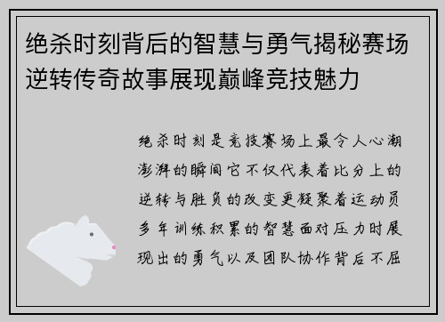 绝杀时刻背后的智慧与勇气揭秘赛场逆转传奇故事展现巅峰竞技魅力