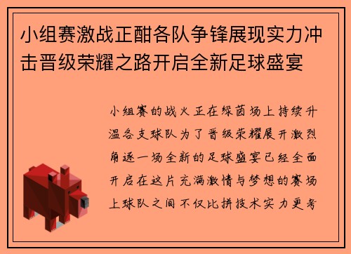 小组赛激战正酣各队争锋展现实力冲击晋级荣耀之路开启全新足球盛宴