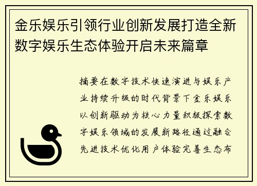 金乐娱乐引领行业创新发展打造全新数字娱乐生态体验开启未来篇章