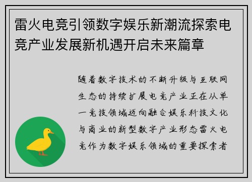 雷火电竞引领数字娱乐新潮流探索电竞产业发展新机遇开启未来篇章