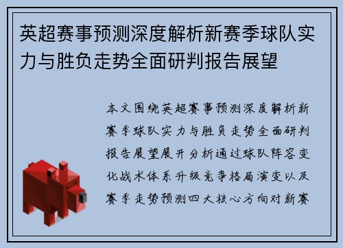 英超赛事预测深度解析新赛季球队实力与胜负走势全面研判报告展望
