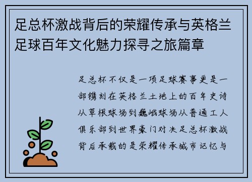 足总杯激战背后的荣耀传承与英格兰足球百年文化魅力探寻之旅篇章